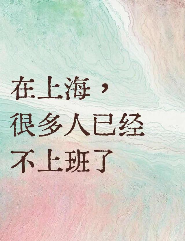 世界杯官方下载入口-上海打工人:很多人已经不上班了